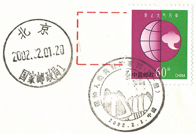普票、30国家邮政局、2002.2.1.60分普票首日封.jpg