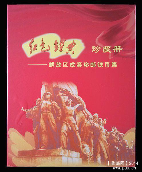 《红色经典》解放区成套珍邮钱币集 珍藏册 01.jpg