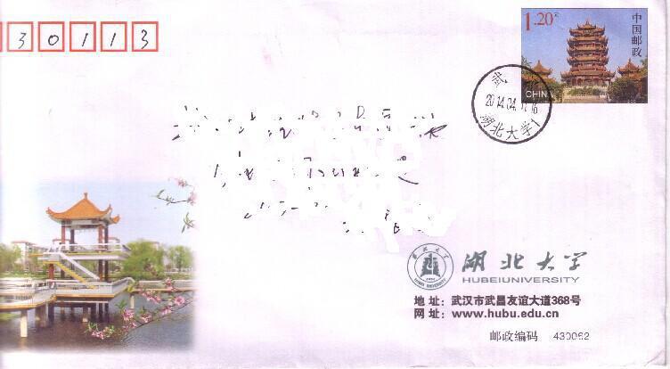 湖北大学邮资封.jpg