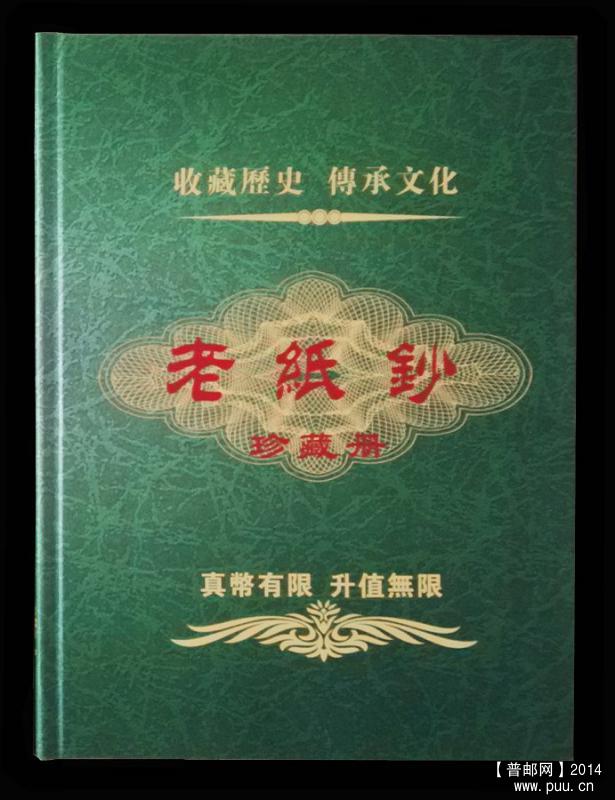 《老纸钞》珍藏册 01.jpg