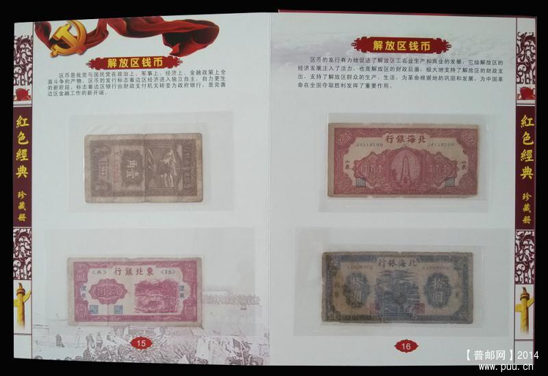 《红色经典》解放区成套珍邮钱币集 珍藏册 14.jpg