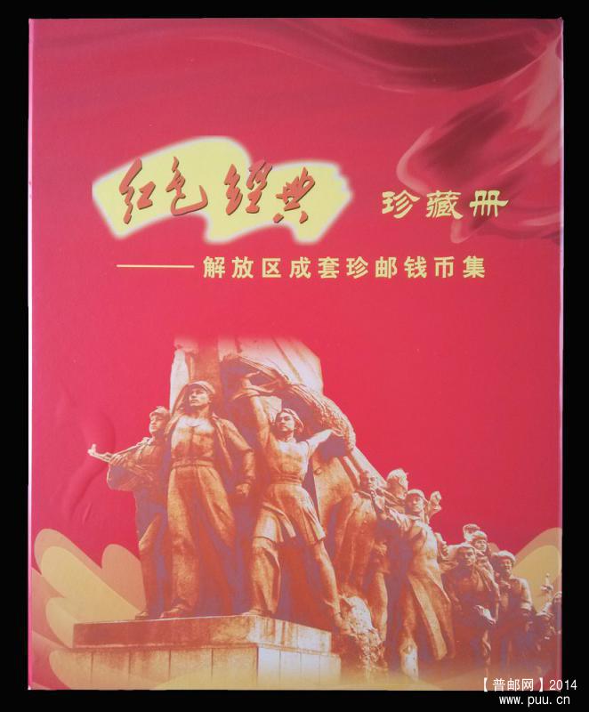 《红色经典》解放区成套珍邮钱币集 珍藏册 01.jpg