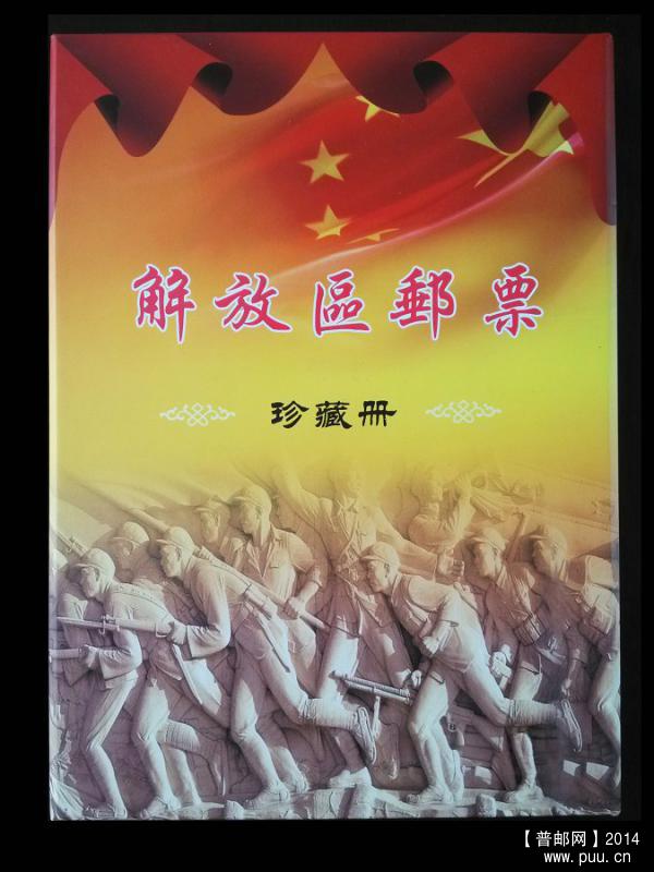 《解放区邮票 珍藏册》新版 01.jpg