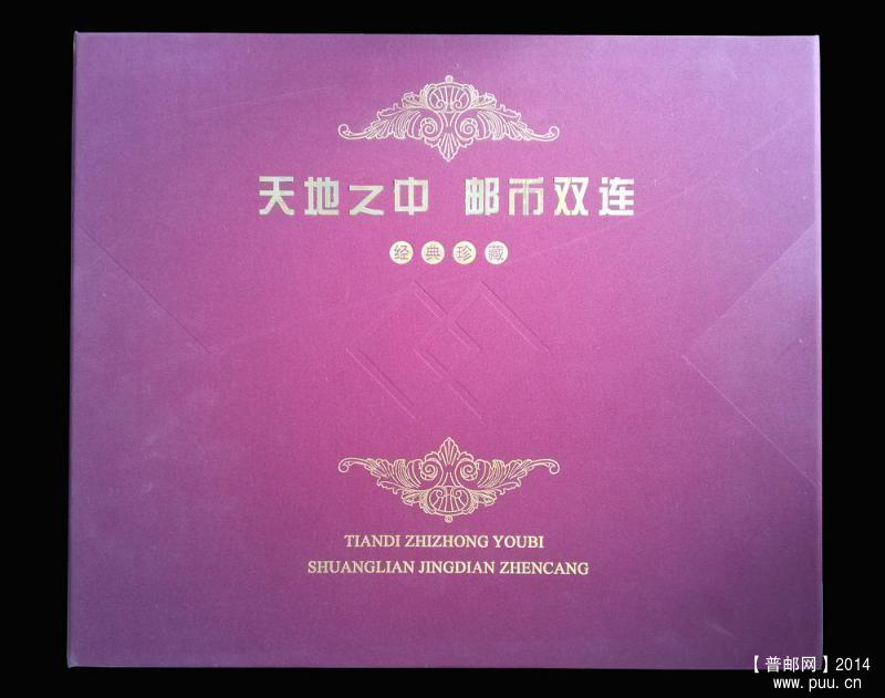 《天地之中 邮币双连》珍藏册 01.jpg