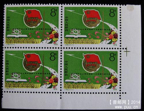 j字头邮票 007.jpg