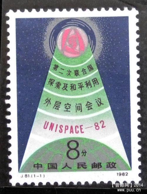 j字头邮票 050.jpg