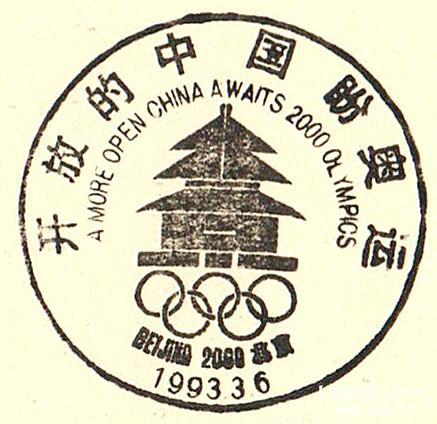 1、申奥宣传戳-开放的中国盼奥运.jpg