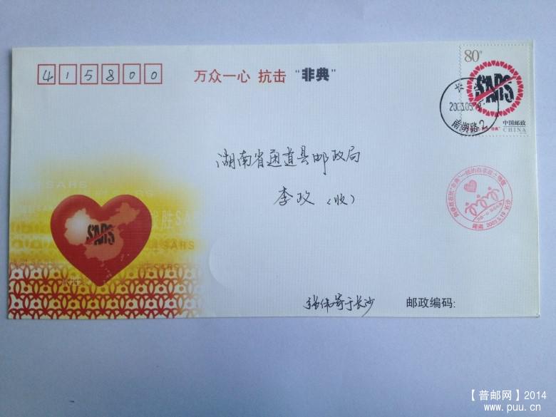 非典长沙首日封1 (1).JPG