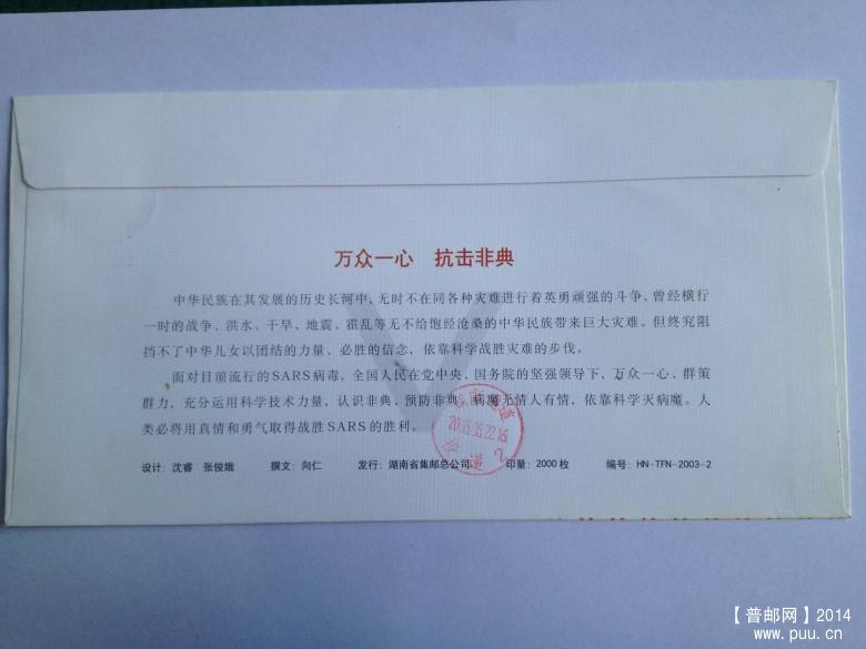 非典长沙首日封1 (2).JPG
