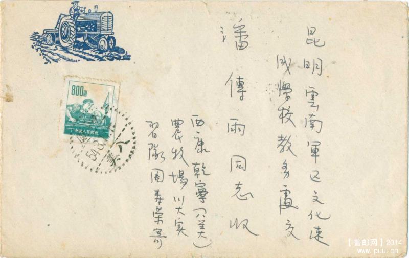 1954年普六800元西康八美寄云南昆明1-1.jpg