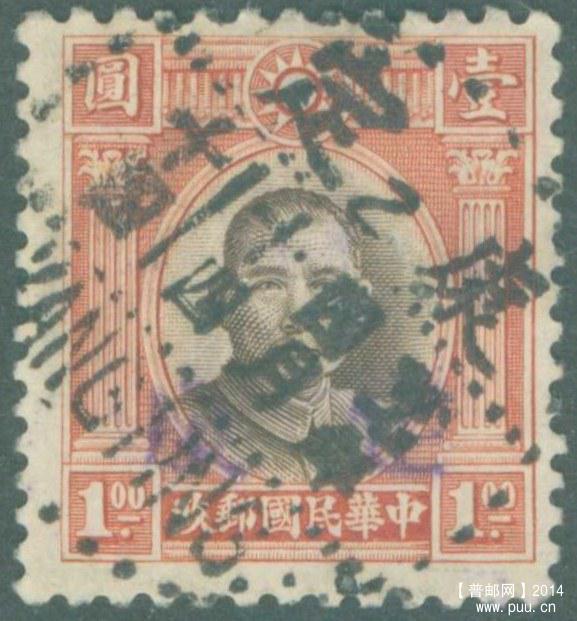 民27年4月14日伦敦版单圈中山像放盗加盖票销康定“乙”戳1-1.jpg