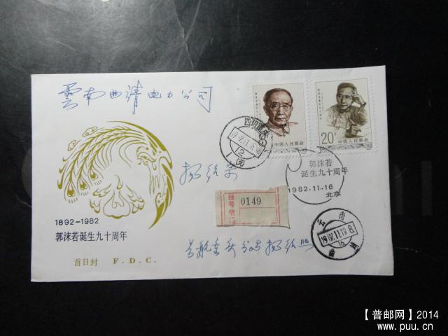 1,郭沫总首挂寄10元.JPG