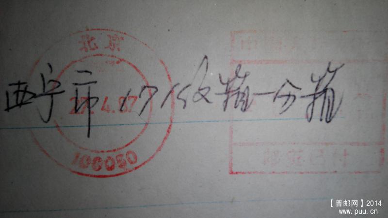 旋转 IMG_20140911_185909北京邮政编码机戳2.jpg