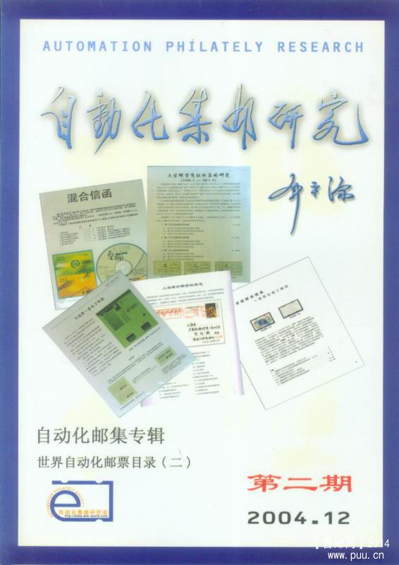 自动化集邮研究1.jpg