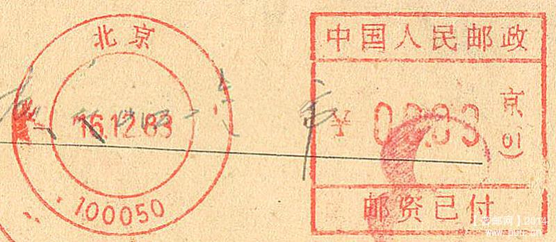 邮资机、编码戳-北京83.jpg