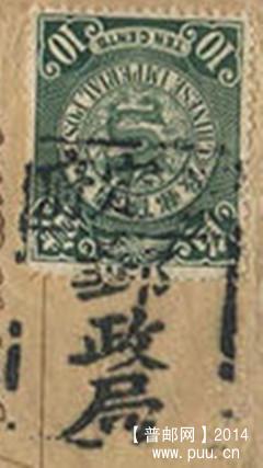 1902年蟠龙壹角销正定府邮政局碑型戳.jpg