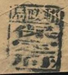 1902年保定府邮政局碑型戳.jpg