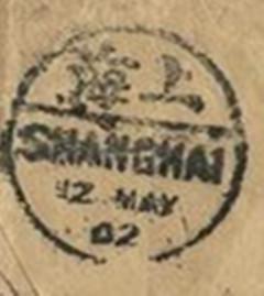 1902年5月12日上海中转邮戳.jpg