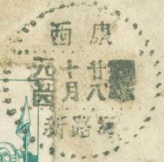 1954年普六800元西康新路海寄四川灌县1-3.JPG