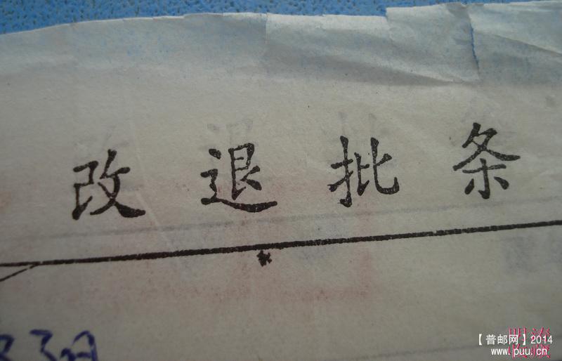 改退批条重印4.jpg