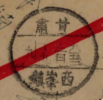 图2 甘肃西峰镇全实线戳.jpg