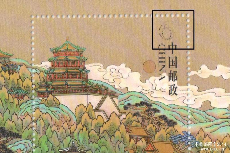颐和园型张漏印面值.jpg