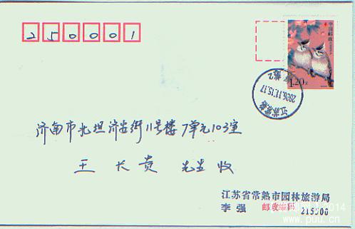 鸟1，2元常熟寄济南首日实寄封！.jpg