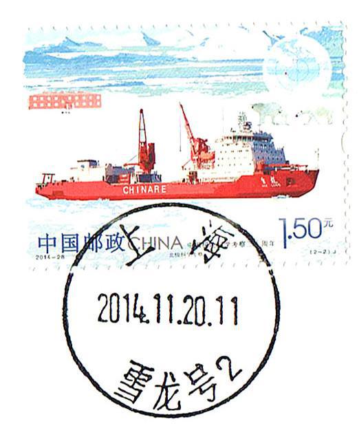 1、1上海雪龙号-2号戳上.jpg