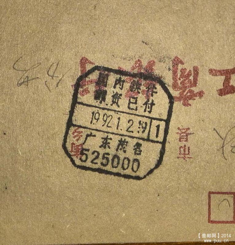 1992年广东茂名销国内快件邮资已付戳快件封2.jpg
