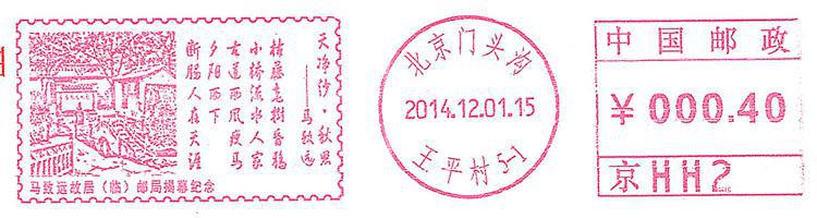 马致远、1邮资机-图.jpg