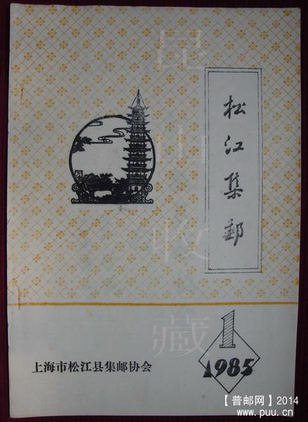 1(松江集邮)(84年第一期创刊号)1-2.jpg
