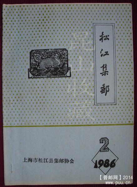 1(松江集邮)(86年第一期总2)1-2.jpg