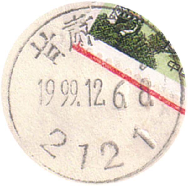 普29 80分（保密戳）991206戳.jpg