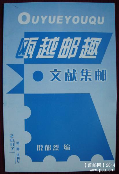 17(瓯越邮政用品研究会会刊)第1期试刊号1.jpg