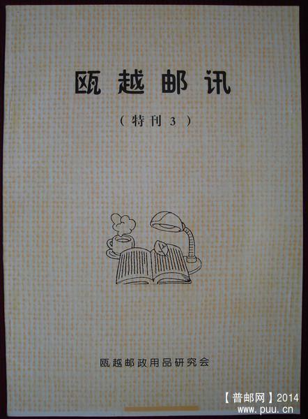 17(瓯越邮政用品研究会会刊)瓯越邮讯(特刊3)1.jpg