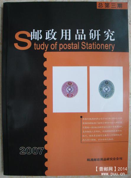 17(瓯越邮政用品研究会会刊)总第三期1.jpg