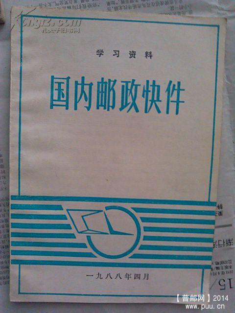 学习资料 国内邮政快件1.jpg