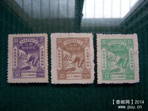 2.东北区 五四运动3全  510元.JPG