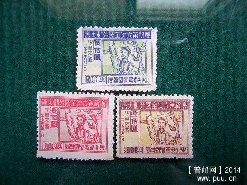 3.东北区 第六次劳动大会3全 160元.JPG