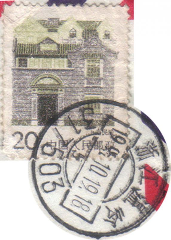 普23 20分胶面印（票）.jpg