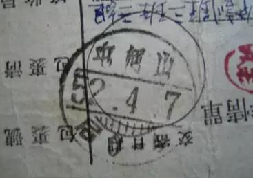 山河屯日式戳单据1.jpg