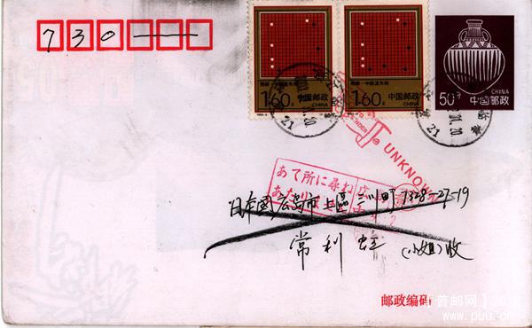 彩陶封二枚邮票补资实寄日本_副本.jpg