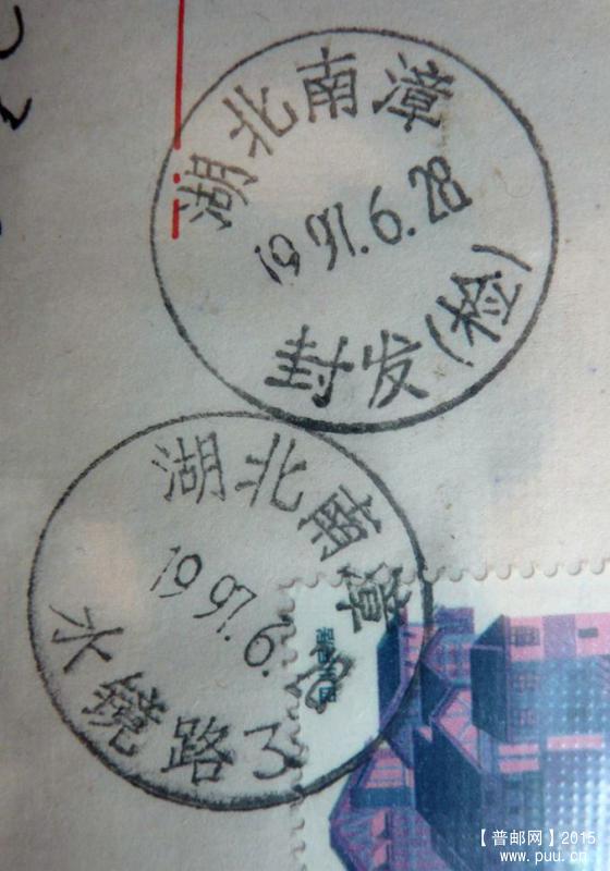 湖北南漳  封发（检）.jpg