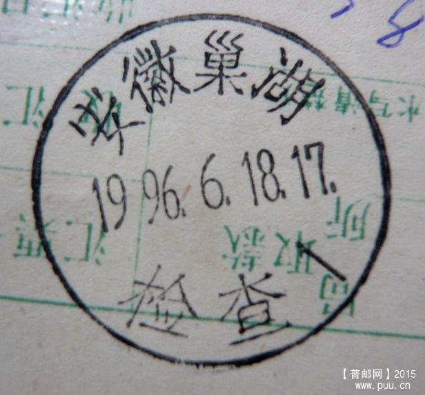 安徽巢湖  检查1.jpg