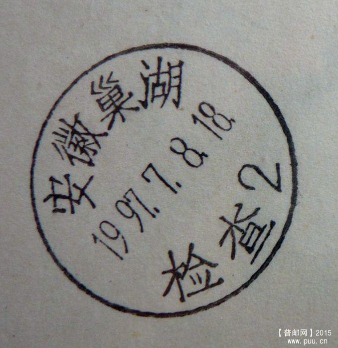 安徽巢湖  检查2.jpg