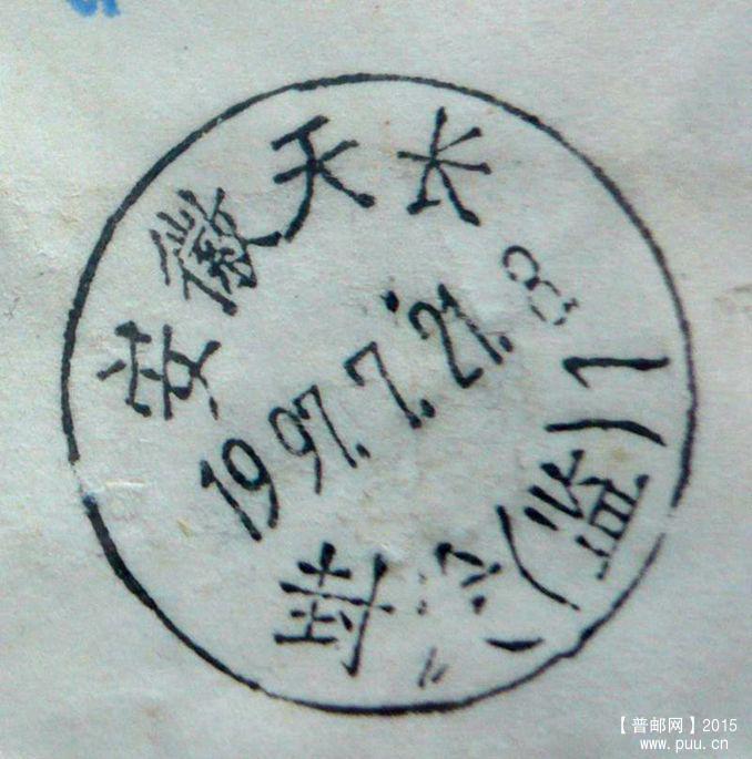 安徽天长  封发（监）.jpg