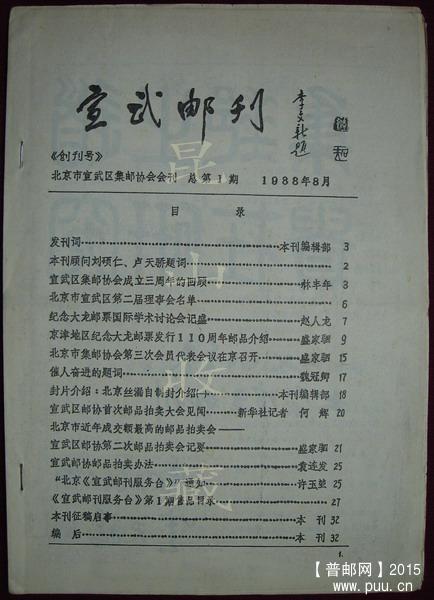 1(宣武邮刊)(88年创刊号)1-1.jpg