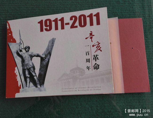 大陆香港澳门联合发行辛亥革命 小本票 28元.jpg