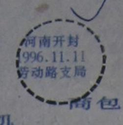豫包单6-13河南开封劳动路支局.jpg