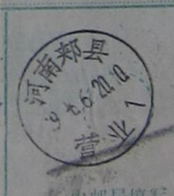 豫包单9-8河南郏县营业.jpg